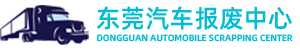 上海莘庄报废汽车回收拆解中心